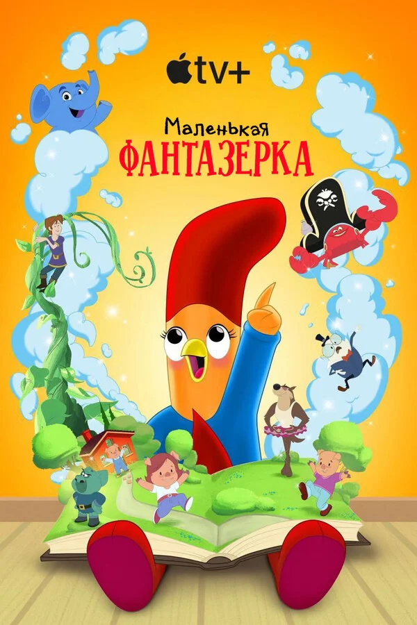 Маленькая фантазерка - постер сериала